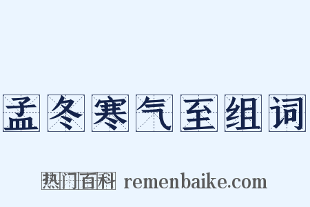 孟冬寒气至组词是什么意思的图片
